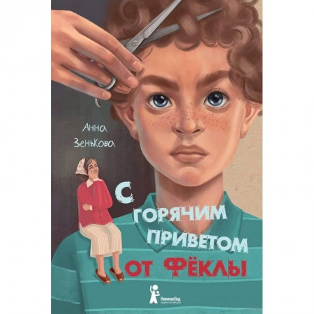 Повести и рассказы о детях, книга С горячим приветом от Фёклы купить по скидке