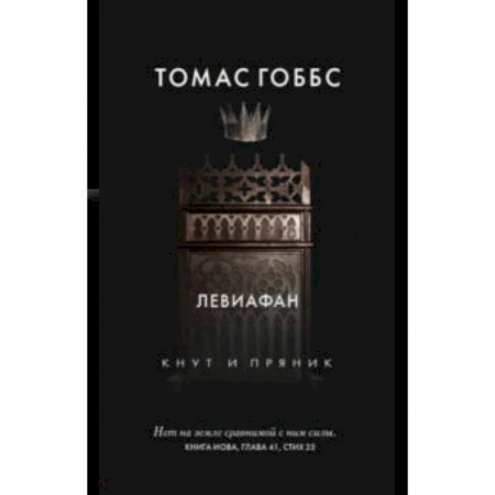 Избранные философские труды и речи, книга Левиафан купить по скидке