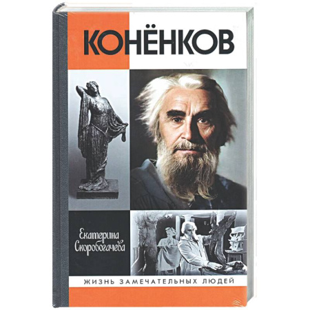 Мемуары, биографии деятелей культуры, искусства, книга Коненков. Негасимые образы духа купить по скидке