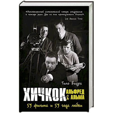 Культура, книга Хичкок: Альфред & Альма. 53 фильма. 53 Фильма и 53 года любви купить по скидке