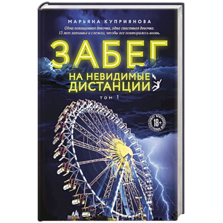 Отечественный женский детектив, книга Забег на невидимые дистанции. Том 1 купить по скидке