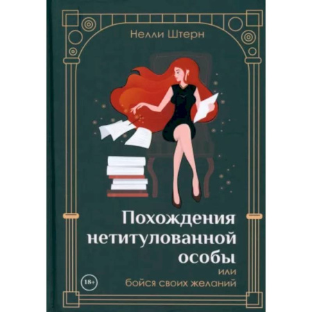 Русское фэнтези, книга Похождения нетитулованной особы или бойся своих желаний купить по скидке