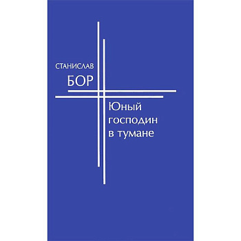 Юный господин в тумане