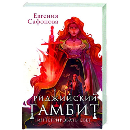Русское фэнтези, книга Риджийский гамбит. Интегрировать свет купить по скидке