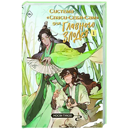 Зарубежное фэнтези, книга Система «Спаси-Себя-Сам» для Главного Злодея. Том 1 купить по скидке