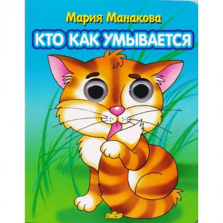 Знакомство с миром, развитие малыша, книга Кто как умывается купить по скидке