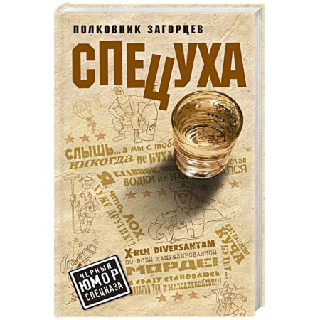 Боевики, военные, книга Спецуха купить по скидке