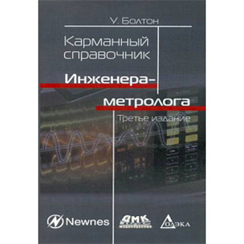 Карманный справочник инженера-метролога