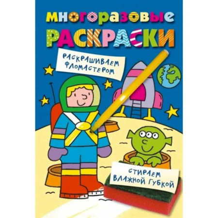 Раскраски на любой вкус, книга Многоразовые раскраски. Космонавт купить по скидке