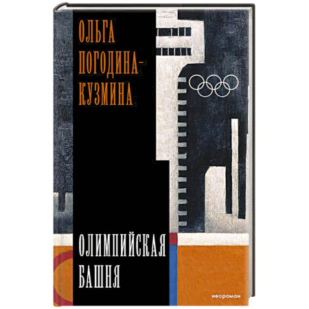 Историческая отечественная проза, книга Олимпийская башня купить по скидке