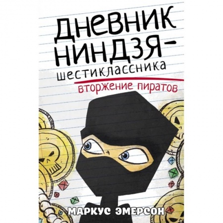 Зарубежная литература для детей, книга Дневник ниндзя-шестиклассника. Вторжение пиратов купить по скидке