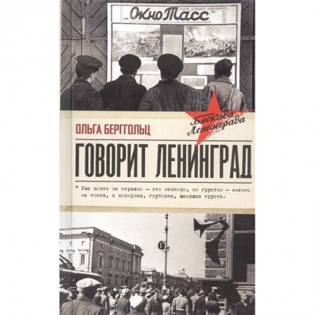 Другие биографии, мемуары, книга Говорит Ленинград купить по скидке