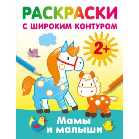 Раскраски на любой вкус, книга Мамы и малыши. Раскраски с широким контуром купить по скидке