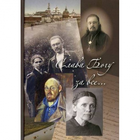 Жития русских святых, жизнеописания церковных деятелей, книга Слава Богу за все... купить по скидке