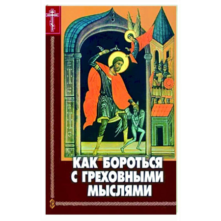 Проповеди, поучения, беседы, письма, книга Как бороться с греховными мыслями купить по скидке