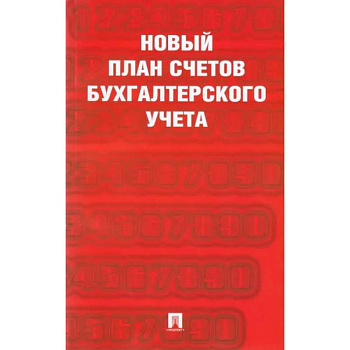 Новый план счетов бухгалтерского учета