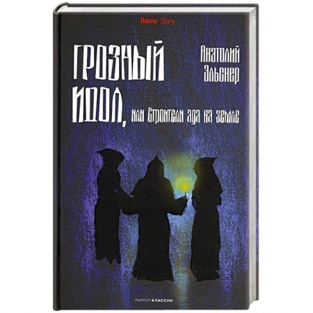 Отечественный мужской детектив, книга Грозный идол, или Строители ада на земле купить по скидке