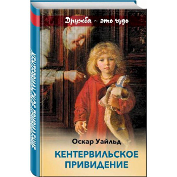 Кентервильское привидение