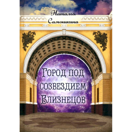 Русская поэзия, книга Город под созвездием Близнецов купить по скидке
