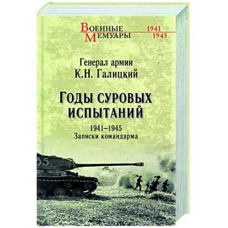 Эссе, письма, очерки, книга Годы суровых испытаний 1941-1945. Записки командарма купить по скидке