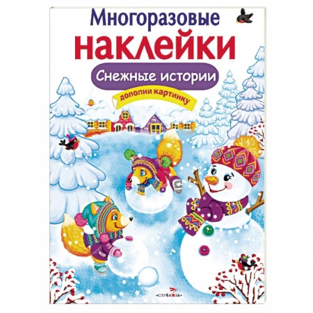 Альбомы, анкеты, дневнички, книга Снежные истории купить по скидке