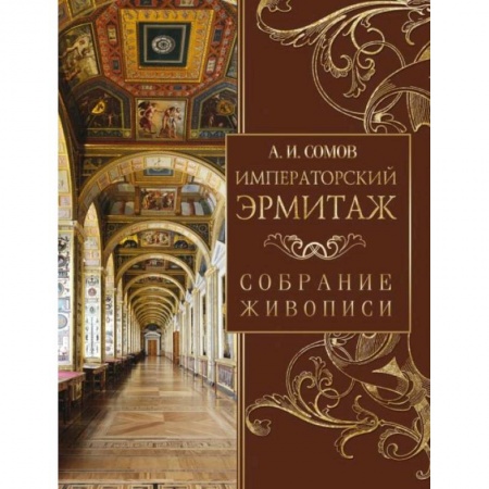 Российские музеи, коллекции, собрания, книга Императорский Эрмитаж. Собрание живописи купить по скидке