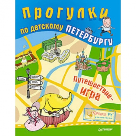 Окружающий мир, книга Прогулки по детскому Петербургу купить по скидке