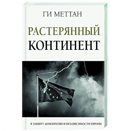 Публицистика, книга Растерянный континент. В защиту демократии и независимости Европы купить по скидке