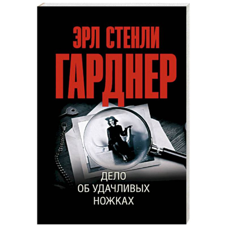 Зарубежный детектив, книга Дело об удачливых ножках купить по скидке