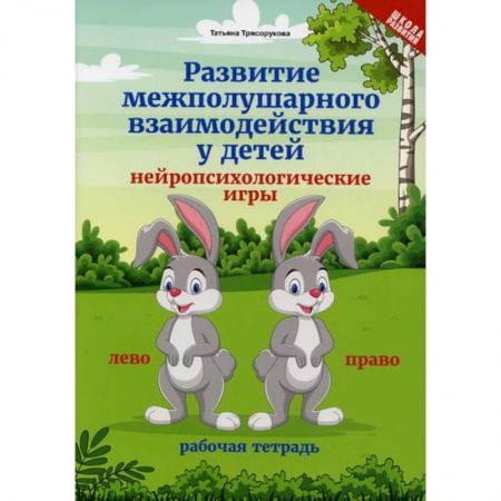 Знакомство с миром, развитие малыша, книга Развитие межполушарного взаимодействия у детей: рабочая тетрадь купить по скидке