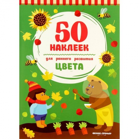 Знакомство с миром, развитие малыша, книга Цвета. Книжка с наклейками купить по скидке