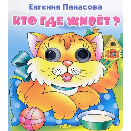 Знакомство с миром, развитие малыша, книга Кто где живёт? купить по скидке