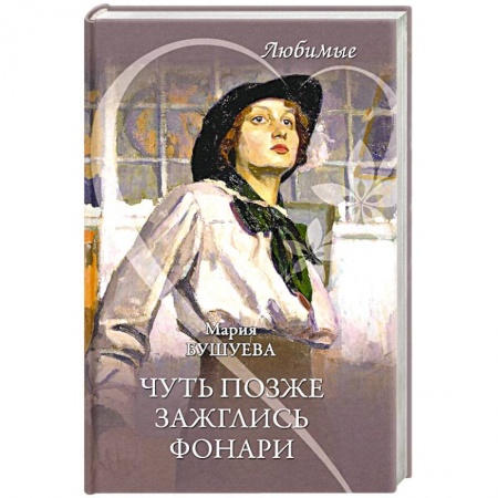 Современная художественная проза, книга Чуть позже зажглись фонари купить по скидке