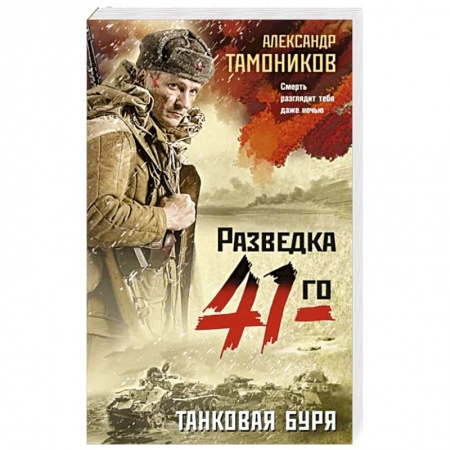 Боевики, военные, книга Танковая буря купить по скидке