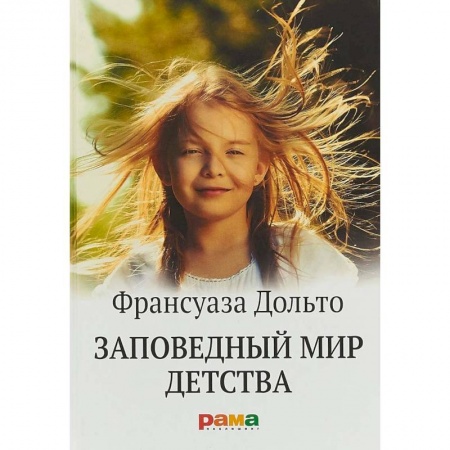 Возрастная психология, книга Заповедный мир детства купить по скидке