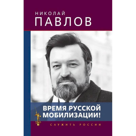 Политика, книга Время русской мобилизации! купить по скидке