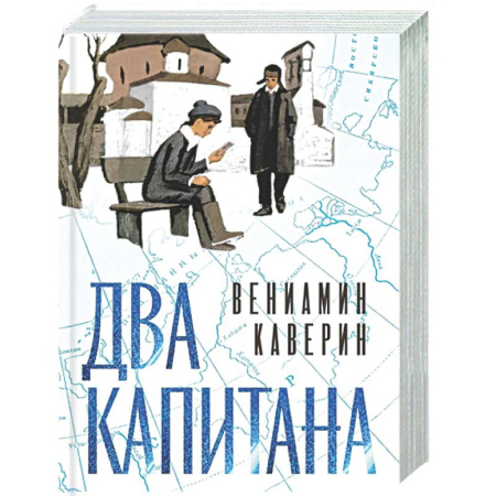 Русская классика, книга Два капитана купить по скидке