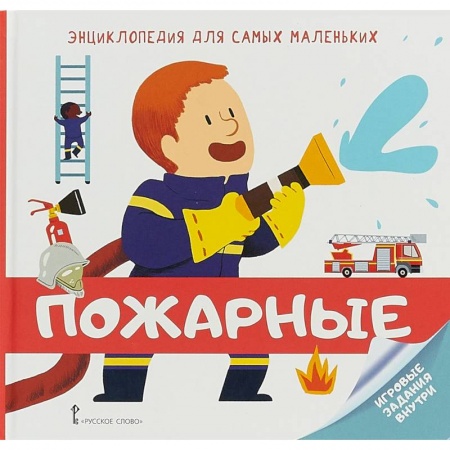 Знакомство с миром, развитие малыша, книга Энциклопедия для самых маленьких. Пожарные купить по скидке