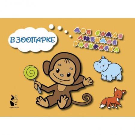 Знакомство с миром, развитие малыша, книга В зоопарке купить по скидке