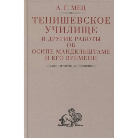 Филологические науки в целом. Частные филологии, книга Тенишевское училище и другие работы об Осипе Мандельштаме и его времени купить по скидке