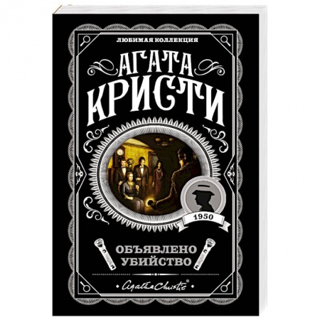 Классика зарубежного детектива, книга Объявлено убийство купить по скидке