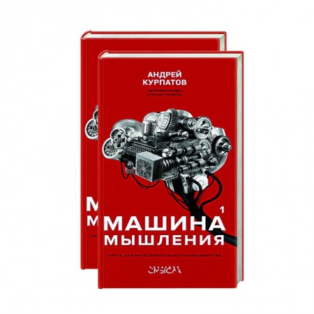 Психология, книга Машина мышления. Комплект в 2 книгах купить по скидке