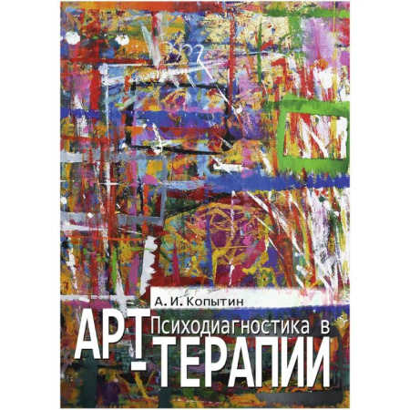 Другие терапии, книга Психодиагностика в арт-терапии купить по скидке
