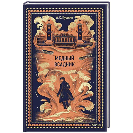 Русская классика, книга Медный всадник. Вечные истории купить по скидке