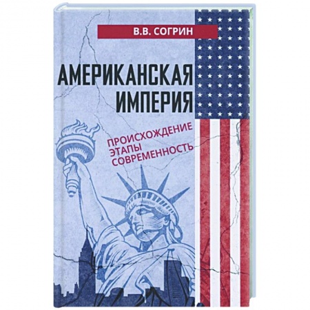 США, книга Американская империя. Происхождение. Этапы. Современность купить по скидке