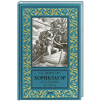 Хорнблауэр. Последняя встреча