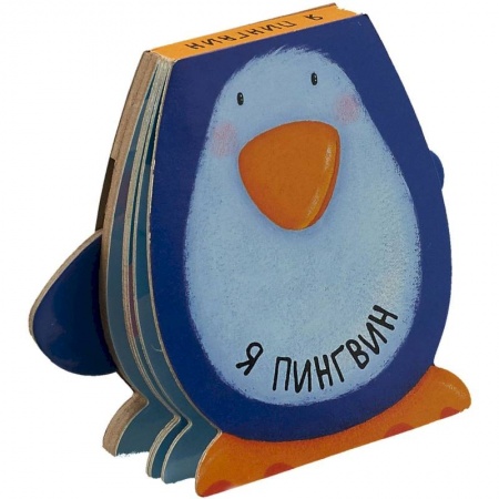 Книга-игра, книга Я пингвин купить по скидке