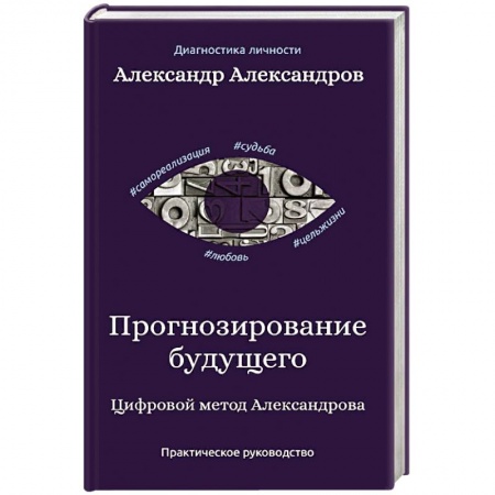 Общая психология, книга Прогнозирование будущего. Цифровой метод Александрова купить по скидке
