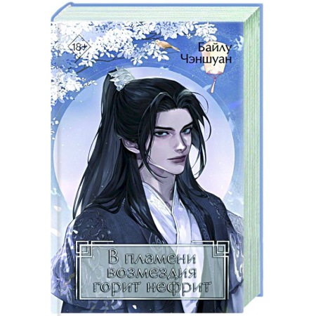 Зарубежное фэнтези, книга В пламени возмездия горит нефрит (#2) купить по скидке