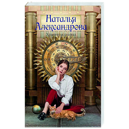 Отечественный женский детектив, книга Хранитель солнца купить по скидке